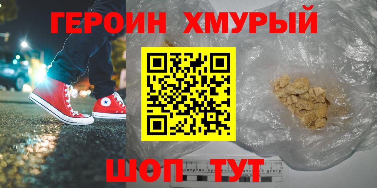 Героин хмурый Назрань